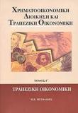 ΧΡΗΜΑΤΟΟΙΚΟΝΟΜΙΚΗ ΔΙΟΙΚΗΣΗ ΚΑΙ ΤΡΑΠΕΖΙΚΗ ΟΙΚΟΝΟΜΙΚΗ - ΤΟΜΟΣ: 3