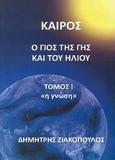 ΚΑΙΡΟΣ, Ο ΓΙΟΣ ΤΗΣ ΓΗΣ ΚΑΙ ΤΟΥ ΗΛΙΟΥ ΤΟΜΟΣ Ι