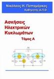 ΑΣΚΗΣΕΙΣ ΗΛΕΚΤΡΙΚΩΝ ΚΥΚΛΩΜΑΤΩΝ - ΤΟΜΟΣ: 1