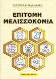 ΕΠΙΤΟΜΗ ΜΕΛΙΣΣΟΚΟΜΙΑ (7 ΘΕΜΑΤΙΚΑ ΒΙΒΛΙΑ)