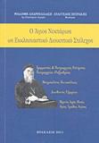 Ο ΑΓΙΟΣ ΝΕΚΤΑΡΙΟΣ ΩΣ ΕΚΚΛΗΣΙΑΣΤΙΚΟ ΔΙΟΙΚΗΤΙΚΟ ΣΤΕΛΕΧΟΣ