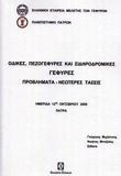 ΟΔΙΚΕΣ, ΠΕΖΟΓΕΦΥΡΕΣ ΚΑΙ ΣΙΔΗΡΟΔΡΟΜΙΚΕΣ ΓΕΦΥΡΕΣ