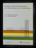 ΕΠΙΦΑΝΕΙΑΚΕΣ ΘΕΜΕΛΙΩΣΕΙΣ ΚΑΙ ΘΕΜΕΛΙΩΣΕΙΣ ΜΕ ΠΑΣΣΑΛΟΥΣ