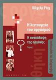 Η ΛΕΙΤΟΥΡΓΙΑ ΤΟΥ ΟΡΓΑΣΜΟΥ: Η ΑΝΑΚΑΛΥΨΗ ΤΗΣ ΟΡΓΟΝΗΣ - ΤΟΜΟΣ: 1