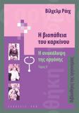 Η ΒΙΟΠΑΘΕΙΑ ΤΟΥ ΚΑΡΚΙΝΟΥ - Η ΑΝΑΚΑΛΥΨΗ ΤΗΣ ΟΡΓΟΝΗΣ (ΤΟΜΟΣ ΙΙ)