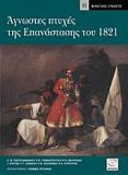 ΑΓΝΩΣΤΕΣ ΠΤΥΧΕΣ ΤΗΣ ΕΠΑΝΑΣΤΑΣΗΣ ΤΟΥ 1821