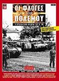 ΟΙ ΦΛΟΓΕΣ ΤΟΥ ΠΟΛΕΜΟΥ 1939 - 1940: Η ΠΡΑΓΜΑΤΙΚΗ ΙΣΤΟΡΙΑ ΤΟΥ Β΄ Π.Π.