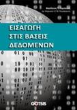 ΕΙΣΑΓΩΓΗ ΣΤΙΣ ΒΑΣΕΙΣ ΔΕΔΟΜΕΝΩΝ