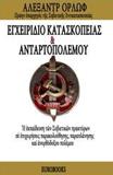 ΕΓΧΕΙΡΙΔΙΟ ΚΑΤΑΣΚΟΠΕΙΑΣ ΚΑΙ ΑΝΤΑΡΤΟΠΟΛΕΜΟΥ