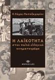 Η ΛΑΙΚΟΤΗΤΑ ΣΤΟΝ ΠΑΛΙΟ ΕΛΛΗΝΙΚΟ ΚΙΝΗΜΑΤΟΓΡΑΦΟ