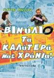 ΒΙΝΥΛΙΟ, ΤΑ ΚΑΛΥΤΕΡΑ ΜΑΣ ΧΡΟΝΙΑ!