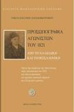 ΠΡΟΣΩΠΟΓΡΑΦΙΑ ΑΓΩΝΙΣΤΩΝ ΤΟΥ 1821 ΑΠΟ ΤΗ ΧΑΛΚΙΔΙΚΗ ΚΑΙ ΤΗ ΘΕΣΣΑΛΟΝΙΚΗ