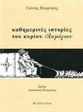 ΚΑΘΗΜΕΡΙΝΕΣ ΙΣΤΟΡΙΕΣ ΤΟΥ ΚΥΡΙΟΥ ΛΑΜΟΓΙΟΥ