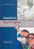 ΑΣΦΑΛΕΙΑ ΕΡΓΑΣΤΗΡΙΟΥ