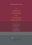 Η "ΧΡΟΝΙΚΗ ΣΥΓΓΡΑΦΗ" ΤΟΥ ΓΕΩΡΓΙΟΥ ΑΚΡΟΠΟΛΙΤΗ