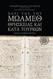 ΓΕΡΑΣΙΜΟΥ ΒΛΑΧΟΥ ΤΟΥ ΚΡΗΤΟΣ (1667-1885), ΜΗΤΡΟΠΟΛΙΤΟΥ ΦΙΛΑΔΕΛΦΕΙΑΣ: ΠΕΡΙ ΤΗΣ ΤΟΥ ΜΩΑΜΕΘ ΘΡΗΣΚΕΙΑΣ ΚΑΙ ΚΑΤΑ ΤΟΥΡΚΩΝ