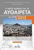 Ο ΝΕΟΣ ΝΟΜΟΣ ΓΙΑ ΤΑ ΑΥΘΑΙΡΕΤΑ Ν. 4178/2013