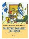 ΠΟΛΙΤΙΣΤΙΚΕΣ ΕΚΔΗΛΩΣΕΙΣ ΣΤΟ ΣΧΟΛΕΙΟ