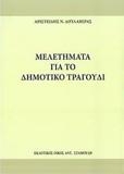 ΜΕΛΕΤΗΜΑΤΑ ΓΙΑ ΤΟ ΔΗΜΟΤΙΚΟ ΤΡΑΓΟΥΔΙ