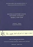 ΠΕΤΡΟΣ ΚΑΣΤΡΟΦΥΛΑΚΑΣ, ΝΟΤΑΡΙΟΣ ΧΑΝΔΑΚΑ