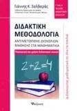 ΔΙΔΑΚΤΙΚΗ ΜΕΘΟΔΟΛΟΓΙΑ ΑΝΤΙΜΕΤΩΠΙΣΗΣ ΔΥΣΚΟΛΙΩΝ ΜΑΘΗΣΗΣ ΣΤΑ ΜΑΘΗΜΑΤΙΚΑ Γ' ΚΑΙ Δ' ΤΑΞΕΩΝ ΔΗΜΟΤΙΚΟΥ