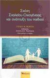 ΣΧΕΣΗ ΣΧΟΛΕΙΟΥ ΟΙΚΟΓΕΝΕΙΑΣ ΚΑΙ ΑΝΑΠΤΥΞΗ ΤΟΥ ΠΑΙΔΙΟΥ