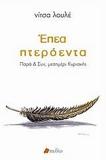 ΕΠΕΑ ΠΤΕΡΟΕΝΤΑ