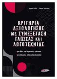 ΚΡΙΤΗΡΙΑ ΑΞΙΟΛΟΓΗΣΗΣ ΜΕ ΣΥΝΕΞΕΤΑΣΗ ΓΛΩΣΣΑΣ ΚΑΙ ΛΟΓΟΤΕΧΝΙΑΣ