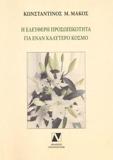 Η ΕΛΕΥΘΕΡΗ ΠΡΟΣΩΠΙΚΟΤΗΤΑ ΓΙΑ ΕΝΑΝ ΚΑΛΥΤΕΡΟ ΚΟΣΜΟ