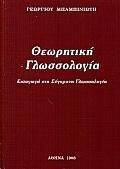 ΘΕΩΡΗΤΙΚΗ ΓΛΩΣΣΟΛΟΓΙΑ