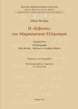 Η «ΚΙΒΩΤΟΣ» ΤΟΥ ΜΙΚΡΑΣΙΑΤΙΚΟΥ ΕΛΛΗΝΙΣΜΟΥ