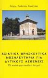 ΑΣΙΑΤΙΚΑ ΘΡΗΣΚΕΥΤΙΚΑ ΝΟΣΗΛΕΥΤΗΡΙΑ ΓΙΑ ΔΥΤΙΚΟΥΣ ΑΣΘΕΝΕΙΣ