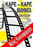 ΚΑΡΕ-ΚΑΡΕ ΜΑΘΗΜΑΤΑ ΣΚΙΤΣΟΥ ΓΙΑ ΑΡΧΑΡΙΟΥΣ 4