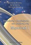 ΣΗΜΕΙΩΣΕΙΣ, ΠΡΟΒΛΗΜΑΤΑ ΚΑΙ ΑΣΚΗΣΕΙΣ ΣΤΗ ΜΗΧΑΝΙΚΗ