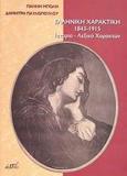 ΕΛΛΗΝΙΚΗ ΧΑΡΑΚΤΙΚΗ 1843 - 1915