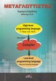ΜΕΤΑΓΛΩΤΤΙΣΤΕΣ ΔΙΑΔΙΚΑΣΤΙΚΩΝ ΓΛΩΣΣΩΝ ΠΡΟΓΡΑΜΜΑΤΙΣΜΟΥ