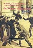 ΖΩΗ ΚΑΙ Η ΔΟΛΟΦ. ΤΟΥ ΠΡΩΘ. Θ. ΔΗΛΗΓΙΑΝΝΗ, Η