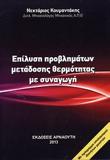 ΕΠΙΛΥΣΗ ΠΡΟΒΛΗΜΑΤΩΝ ΜΕΤΑΔΟΣΗΣ ΘΕΡΜΟΤΗΤΑΣ ΜΕ ΣΥΝΑΓΩΓΗ