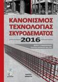 ΚΑΝΟΝΙΣΜΟΣ ΤΕΧΝΟΛΟΓΙΑΣ ΣΚΥΡΟΔΕΜΑΤΟΣ 2016