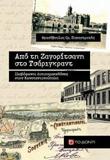 ΑΠΟ ΤΗ ΖΑΓΟΡΙΤΣΑΝΗ ΣΤΟ ΤΣΑΡΙΓΚΡΑΝΤ