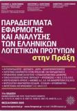 ΠΑΡΑΔΕΙΓΜΑΤΑ ΕΦΑΡΜΟΓΗΣ ΚΑΙ ΑΝΑΛΥΣΗΣ ΤΩΝ ΕΛΛΗΝΙΚΩΝ ΛΟΓΙΣΤΙΚΩΝ ΠΡΟΤΥΠΩΝ ΣΤΗΝ ΠΡΑΞΗ