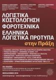 ΛΟΓΙΣΤΙΚΑ, ΚΟΣΤΟΛΟΓΗΣΗ,ΦΟΡΟΤΕΧΝΙΚΑ (25η ΕΚΔ-2016)