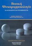 ΒΑΣΙΚΗ ΨΥΧΟΦΑΡΜΑΚΟΛΟΓΙΑ, ΓΙΑ ΨΥΧΟΛΟΓΟΥΣ & ΨΥΧΟΘΕΡΑ