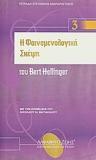 Η ΦΑΙΝΟΜΕΝΟΛΟΓΙΚΗ ΣΚΕΨΗ ΤΟΥ BERT HELLINGER