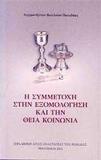 Η ΣΥΜΜΕΤΟΧΗ ΣΤΗΝ ΕΞΟΜΟΛΟΓΗΣΗ ΚΑΙ ΤΗΝ ΘΕΙΑ ΚΟΙΝΩΝΙΑ