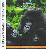 Η ΕΓΚΥΚΛΟΠΑΙΔΕΙΑ ΤΩΝ ΖΩΩΝ 13: Ο ΓΟΡΙΛΑΣ ΚΑΙ ΤΑ ΠΡΩΤΕΥΟΝΤΑ ΘΗΛΑΣΤΙΚΑ - ΤΟΜΟΣ: 13