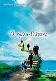 Ο ΤΡΕΛΟ-ΓΙΑΝΝΗΣ - ΤΟΜΟΣ: 2