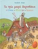 ΤΑ ΤΡΙΑ ΜΙΚΡΑ ΛΑΓΟΥΔΑΚΙΑ.Ο ΤΖΟΝΙ,Ο ΦΛΙΠΣ&Ο ΚΑΡΟΤΟΣ