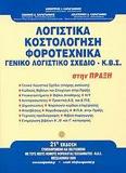 ΛΟΓΙΣΤΙΚΑ ΚΟΣΤΟΛΟΓΗΣΗ ΦΟΡΟΤΕΧΝΙΚΑ(21Η ΕΚΔΟΣΗ-2009)