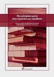 ΜΙΑ ΣΥΓΧΡΟΝΗ ΜΑΤΙΑ ΣΤΗΝ ΠΟΙΗΤΙΚΗ ΜΑΣ ΠΑΡΑΔΟΣΗ